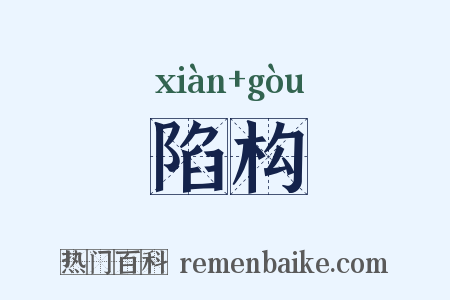 陷构是什么意思的图片
